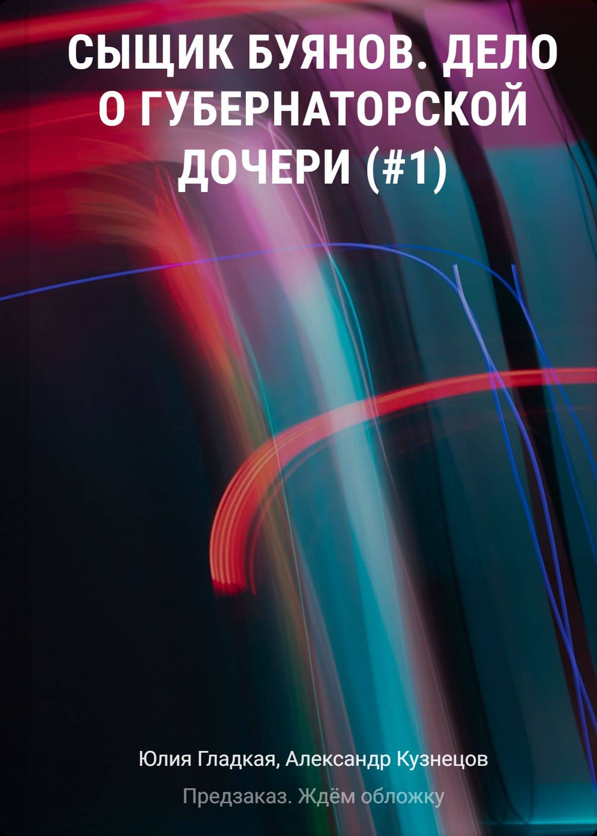 Сыщик Буянов. Дело о губернаторской дочери (#1) — Юлия Борисовна Гладкая