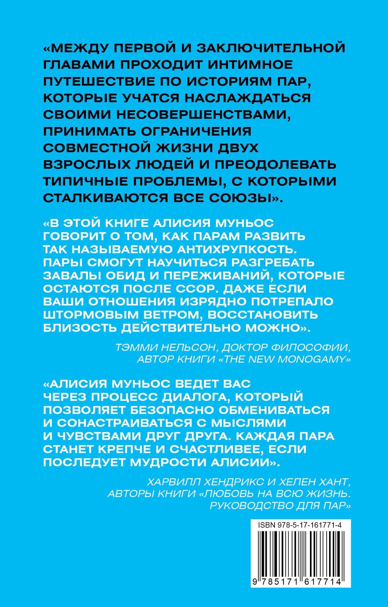 Антихрупкость любви. Искусство договариваться в паре — Алисия Муньос (2)