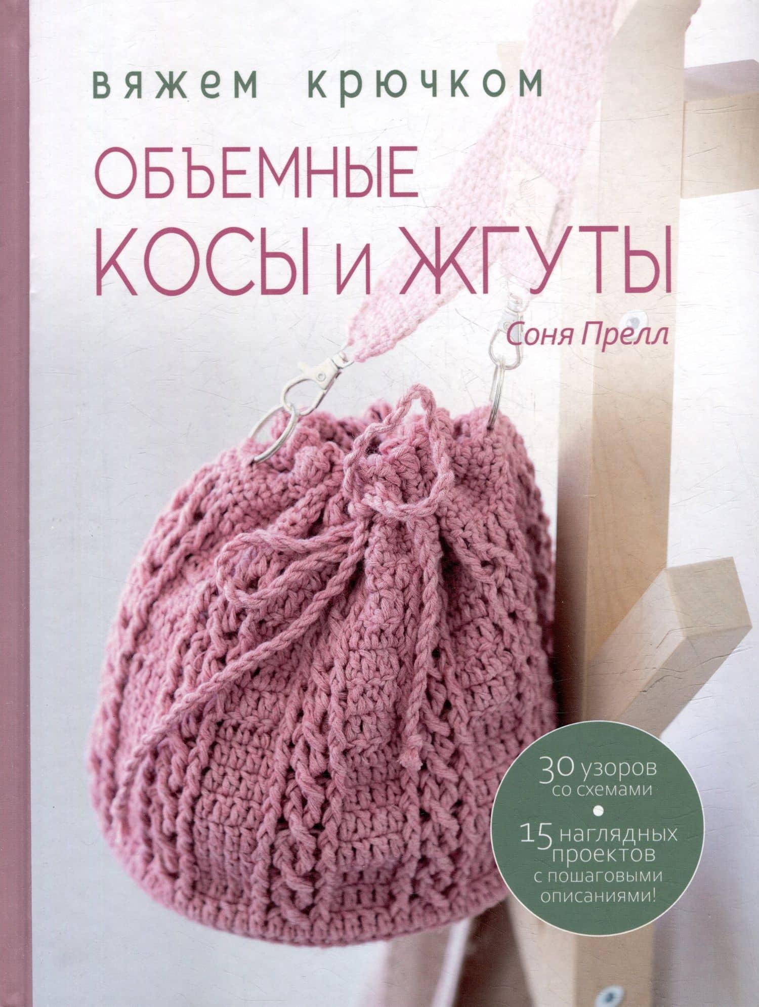 Объемные косы и жгуты: Вяжем крючком — Соня Прелл