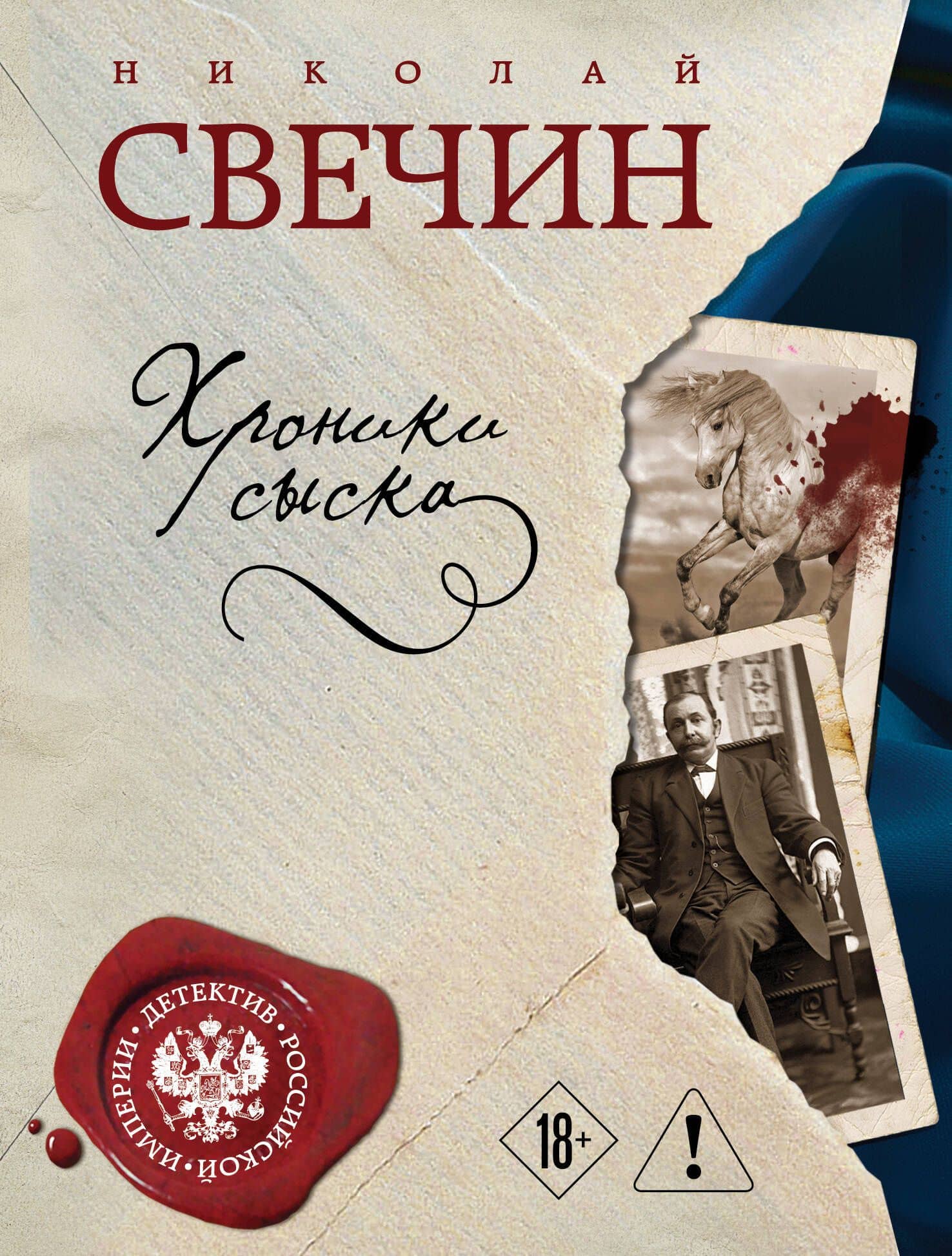 Хроники сыска — Николай Свечин