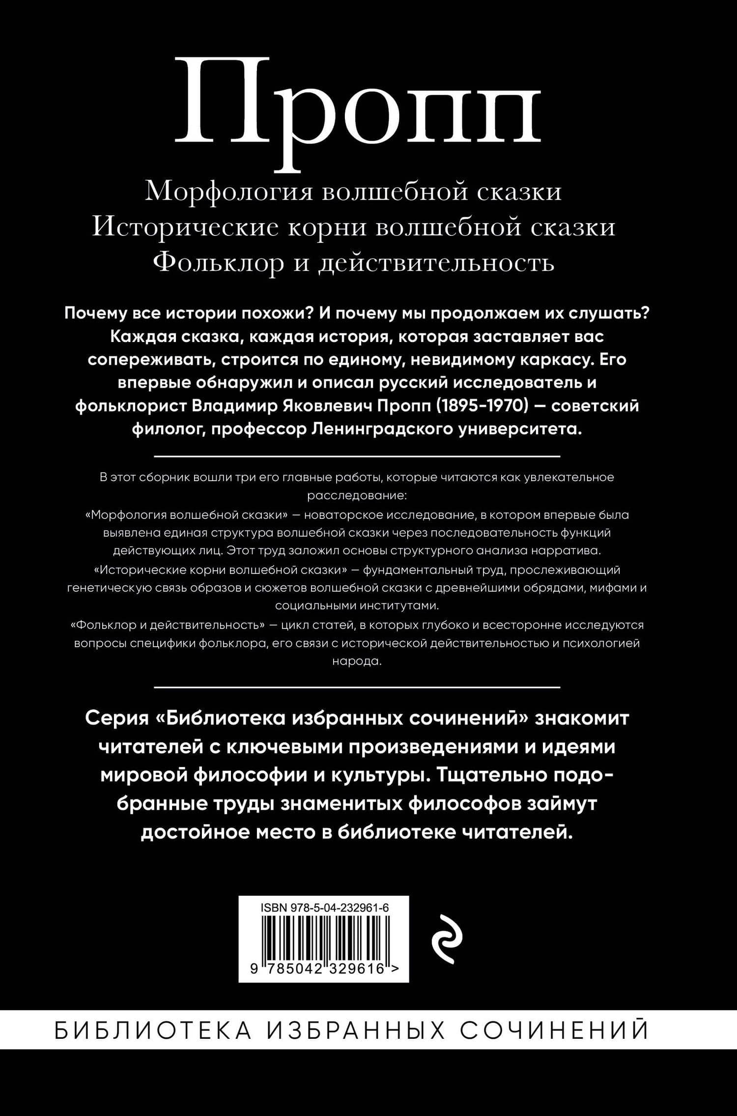 Владимир Пропп. Морфология волшебной сказки. Исторические корни волшебной сказки. Фольклор и действительность — Владимир Яковлевич Пропп (2)