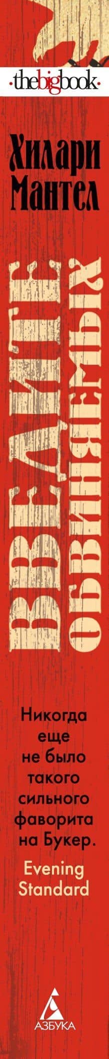Введите обвиняемых — Хилари Мантел (3)