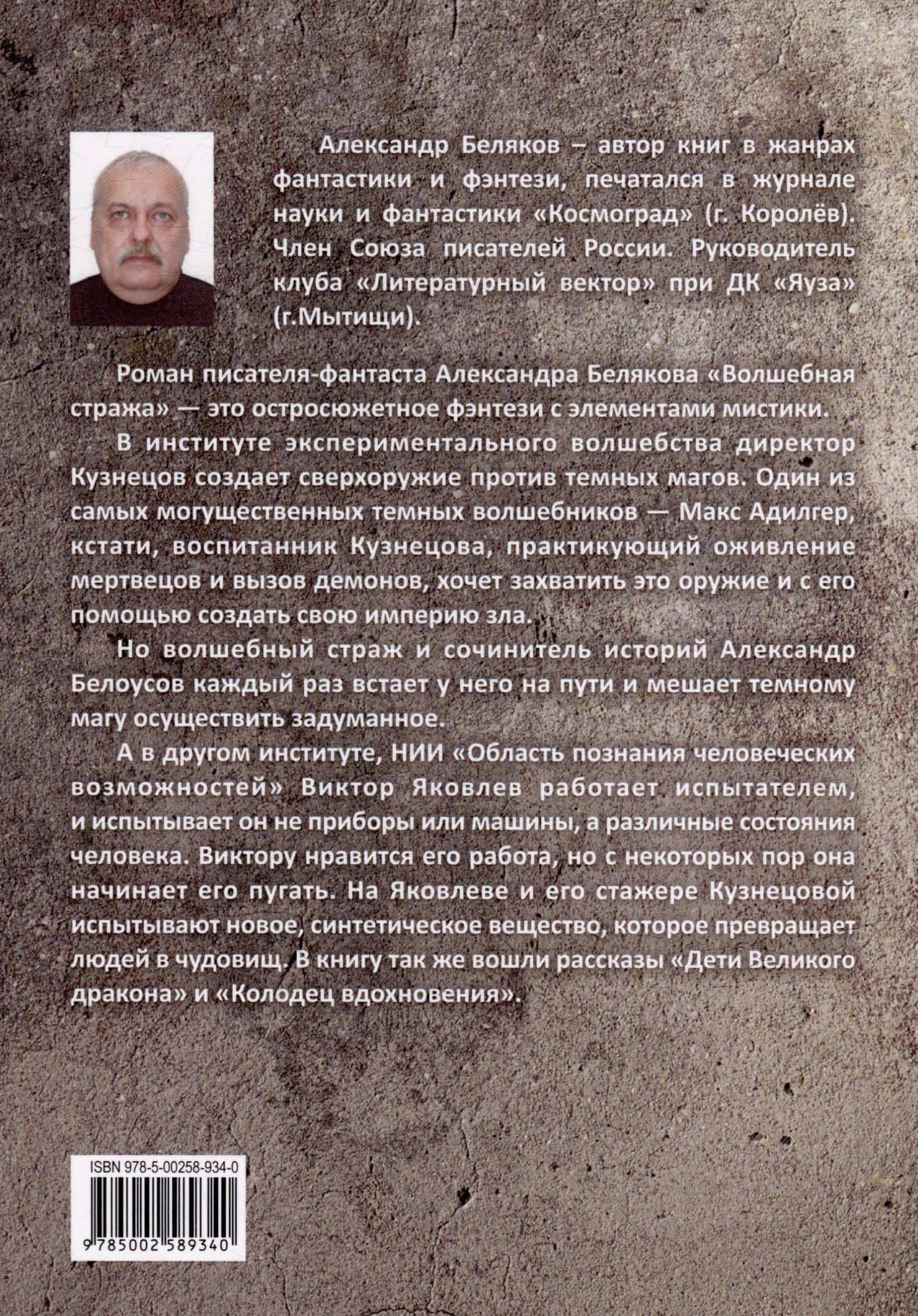 Волшебная стража — Александр Васильевич Беляков (2)