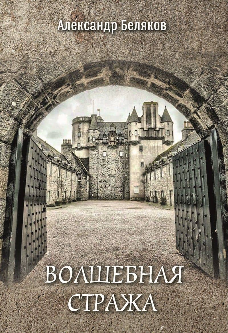Волшебная стража — Александр Васильевич Беляков