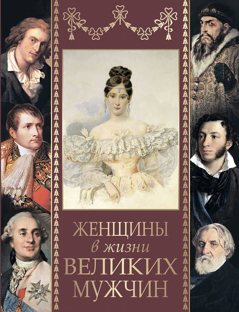 Женщины в жизни великих мужчин: сборник — Михаил И. Дубинский