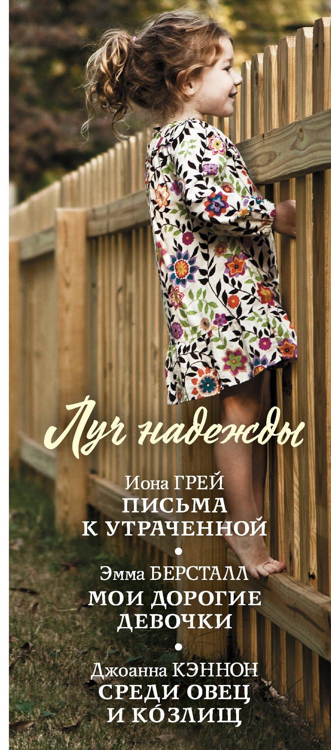 Луч надежды — Эмма Берсталл (3)