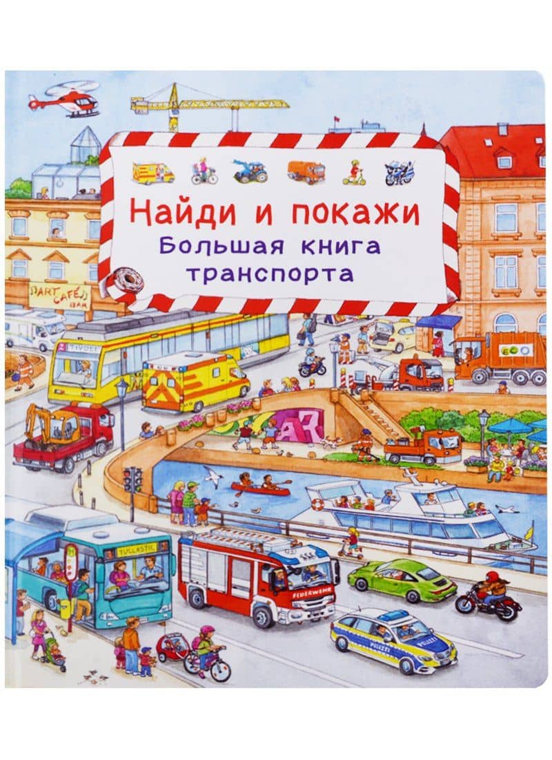 (Карт-П) Найди и покажи. Большая книга транспорта — Сюзанна Гернхойзер