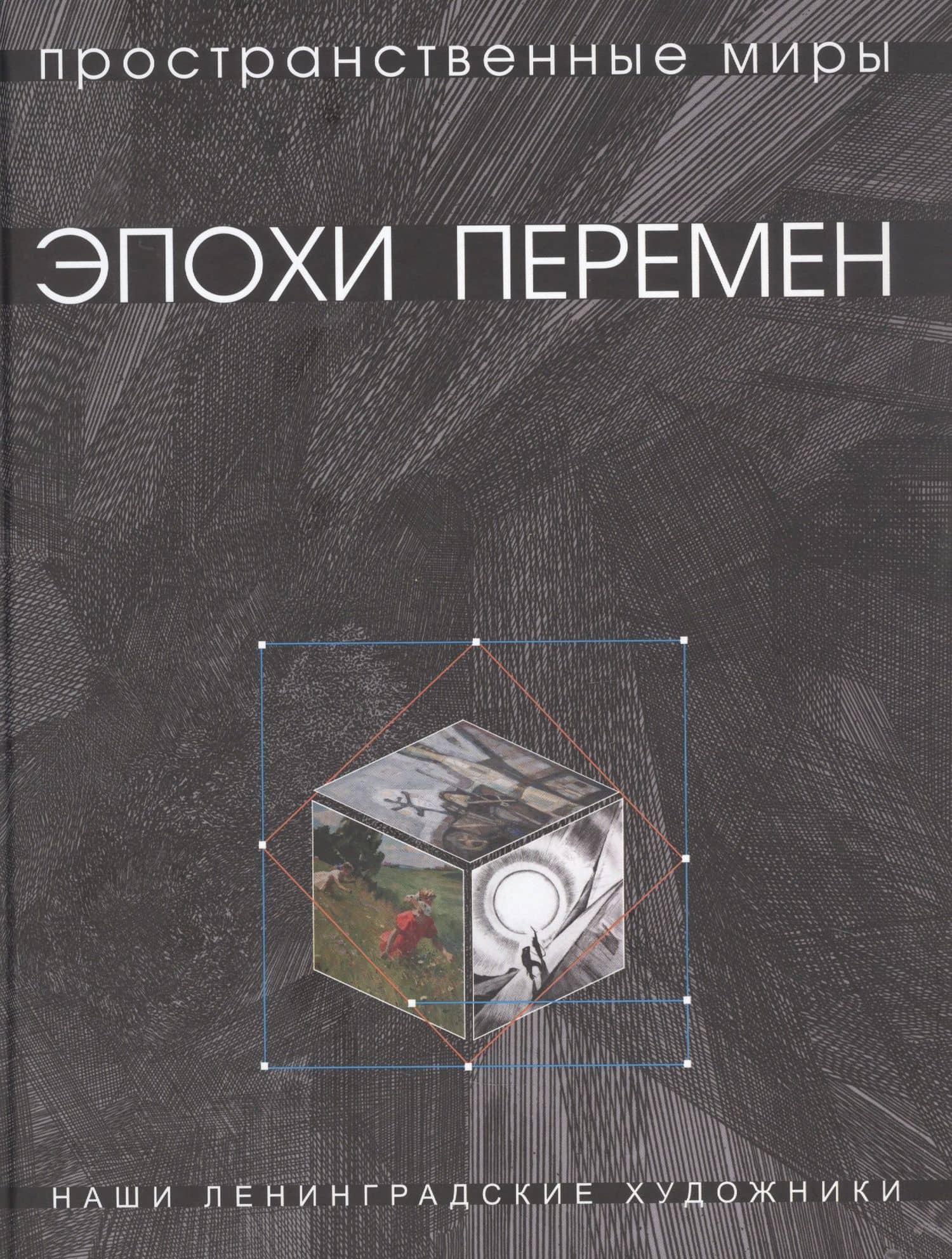 Горбунова Т.В. Пространственные миры эпохи перемен — Татьяна Васильевна Горбунова