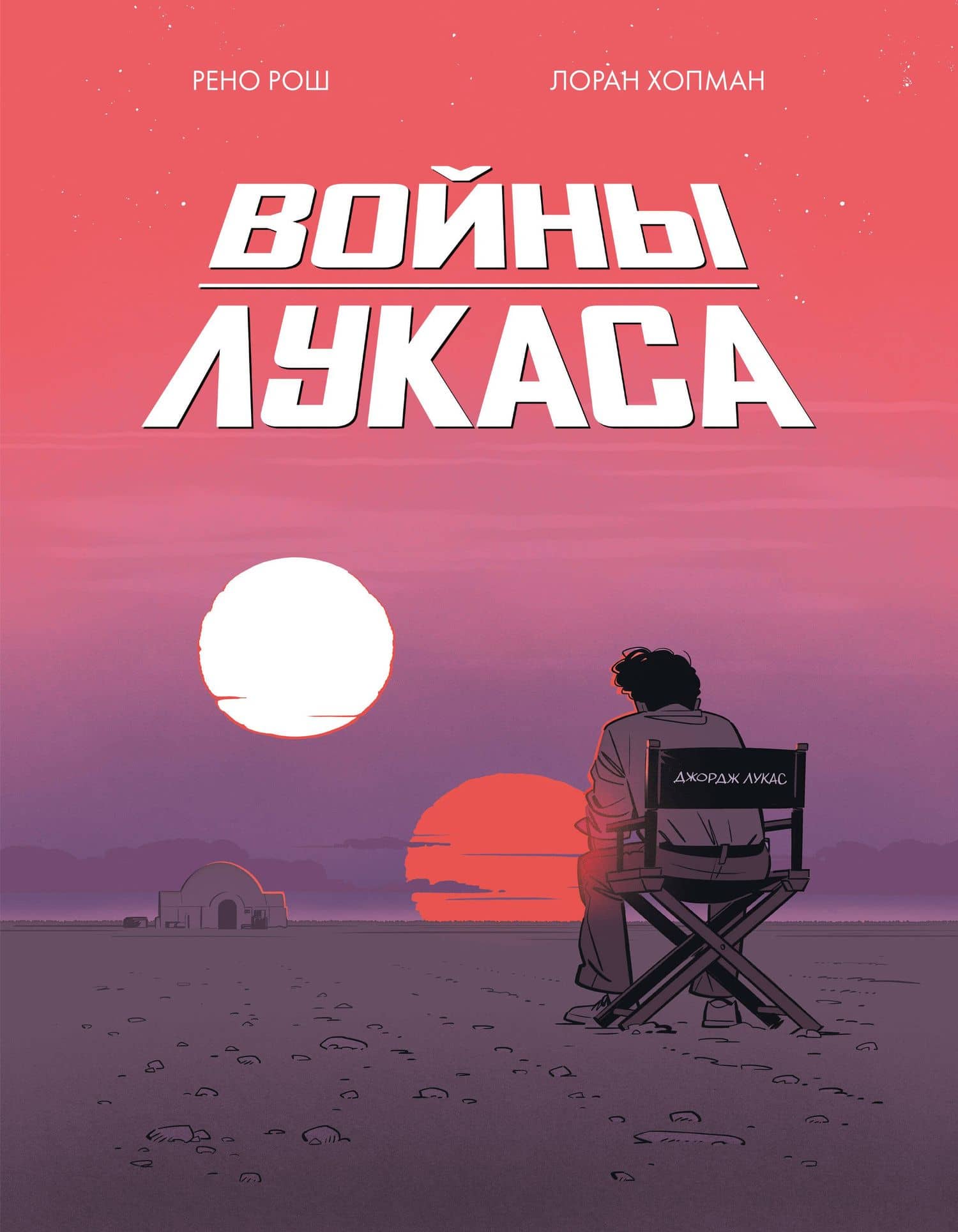 Войны Лукаса — Лоран Хопман
