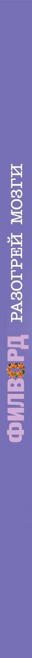 Филворд (3)