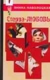 Стерва-любовь!Технологии управления собственной судьбой