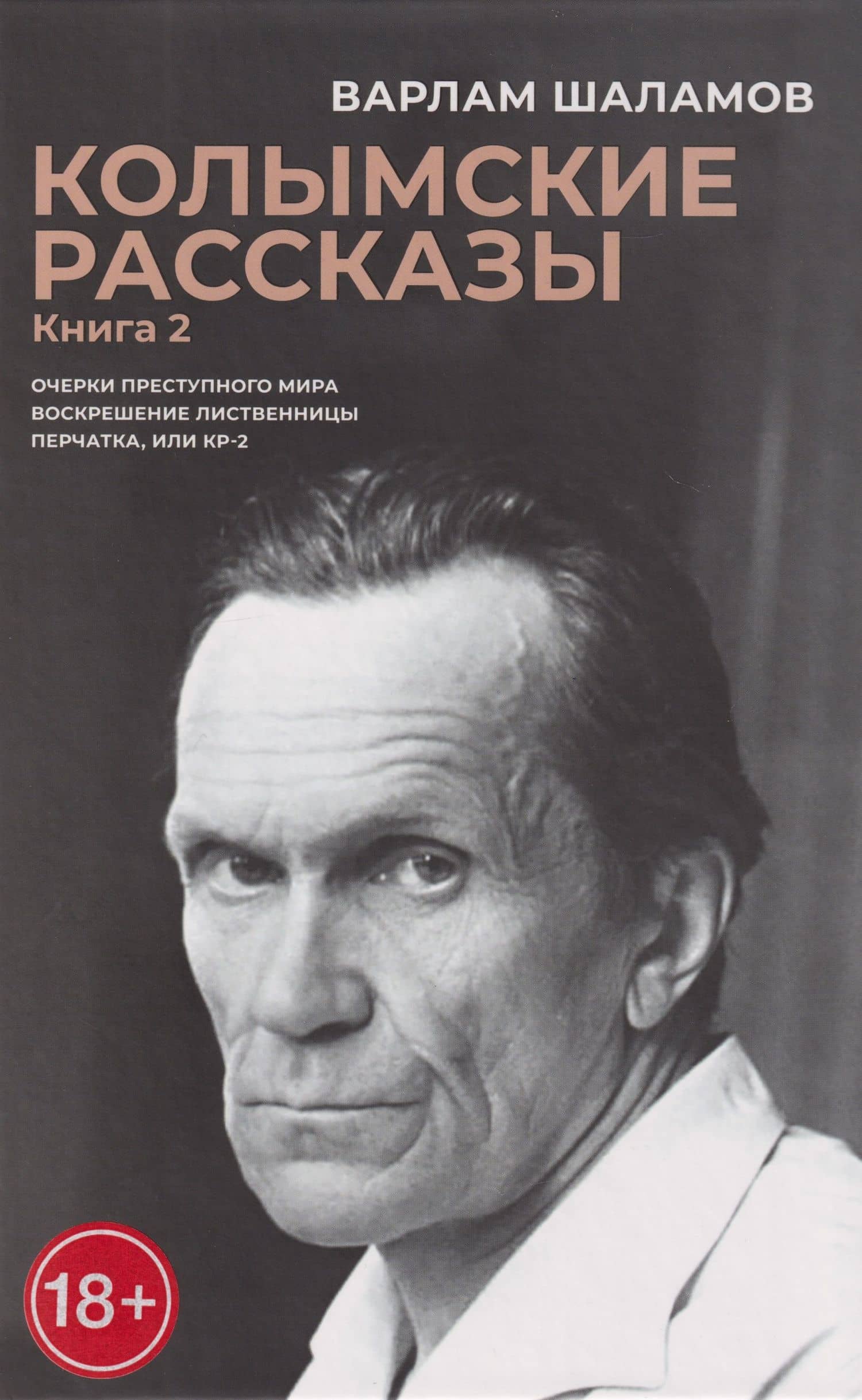 Колымские рассказы. Книга 2: Очерки преступного мира; Воскрешение лиственницы; Перчатка или КР-2: сборник рассказов — Варлам Шаламов (3)