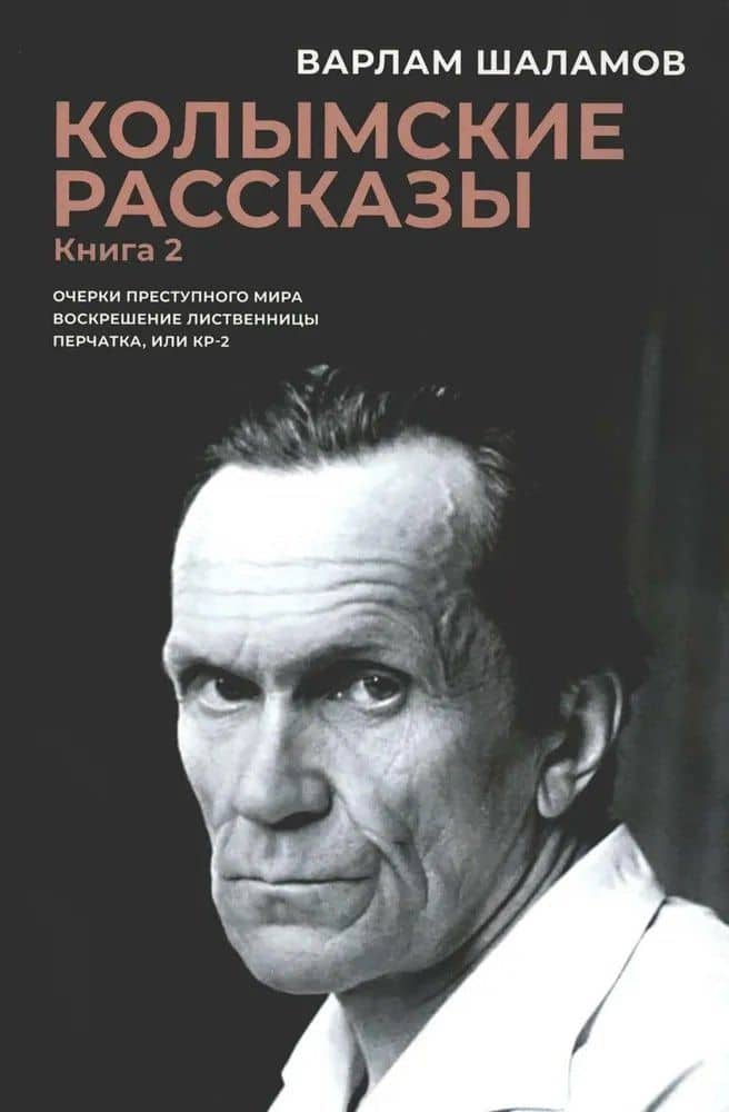 Колымские рассказы. Книга 2: Очерки преступного мира; Воскрешение лиственницы; Перчатка или КР-2: сборник рассказов — Варлам Шаламов