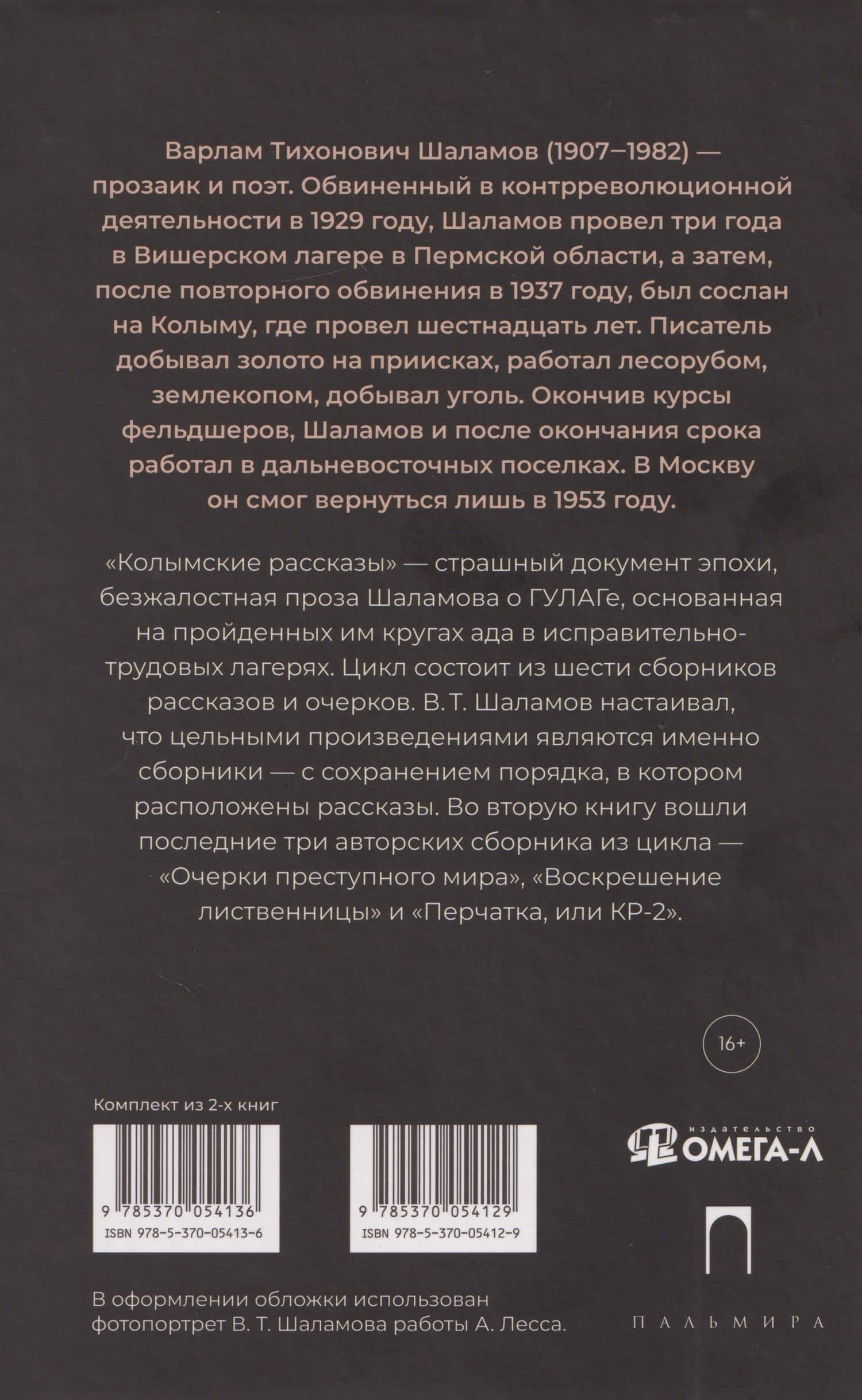 Колымские рассказы. Книга 2: Очерки преступного мира; Воскрешение лиственницы; Перчатка или КР-2: сборник рассказов — Варлам Шаламов (2)