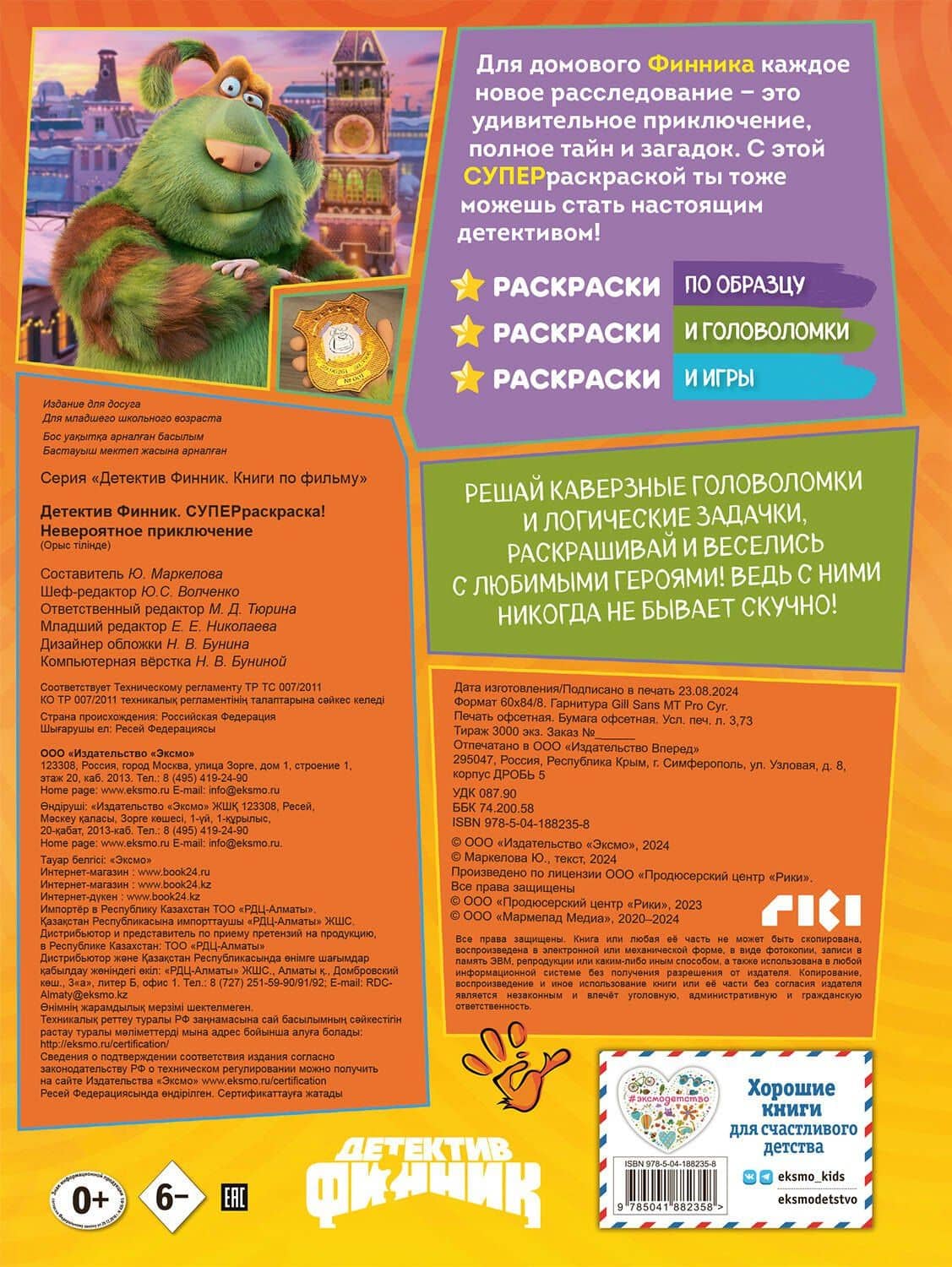 Детектив Финник. Суперраскраска! Невероятное приключение (2)