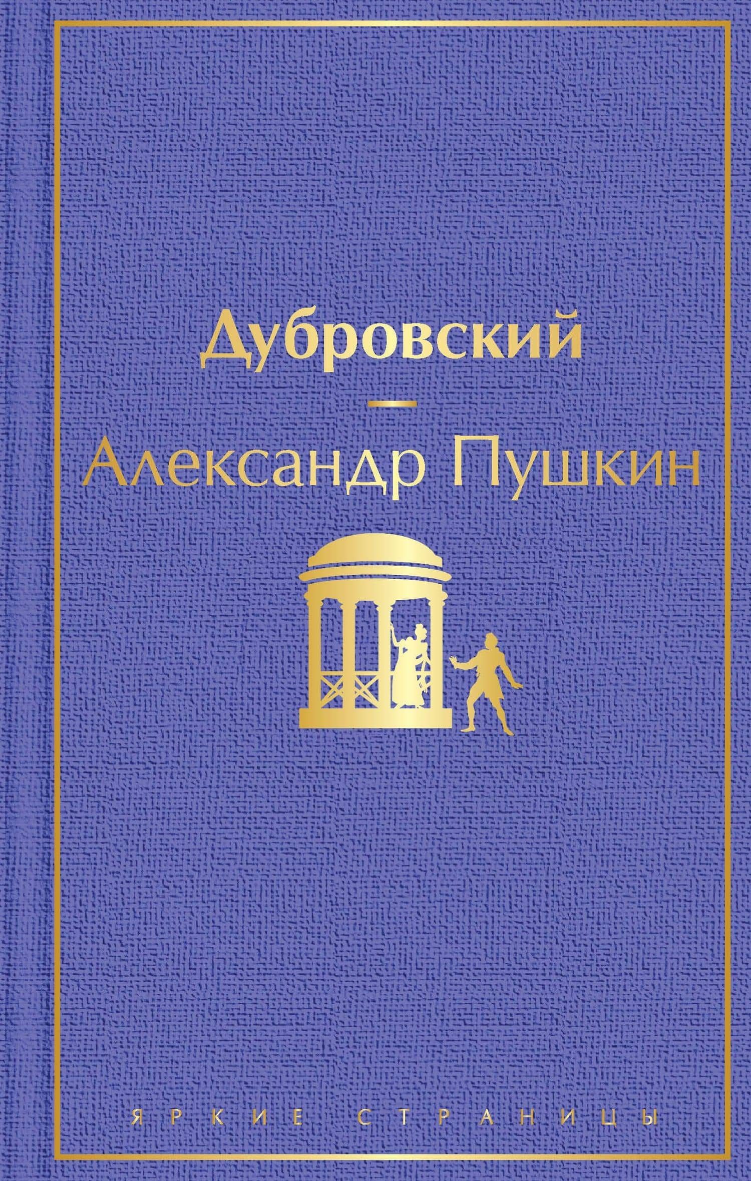 Дубровский — Пушкин Александр Сергеевич