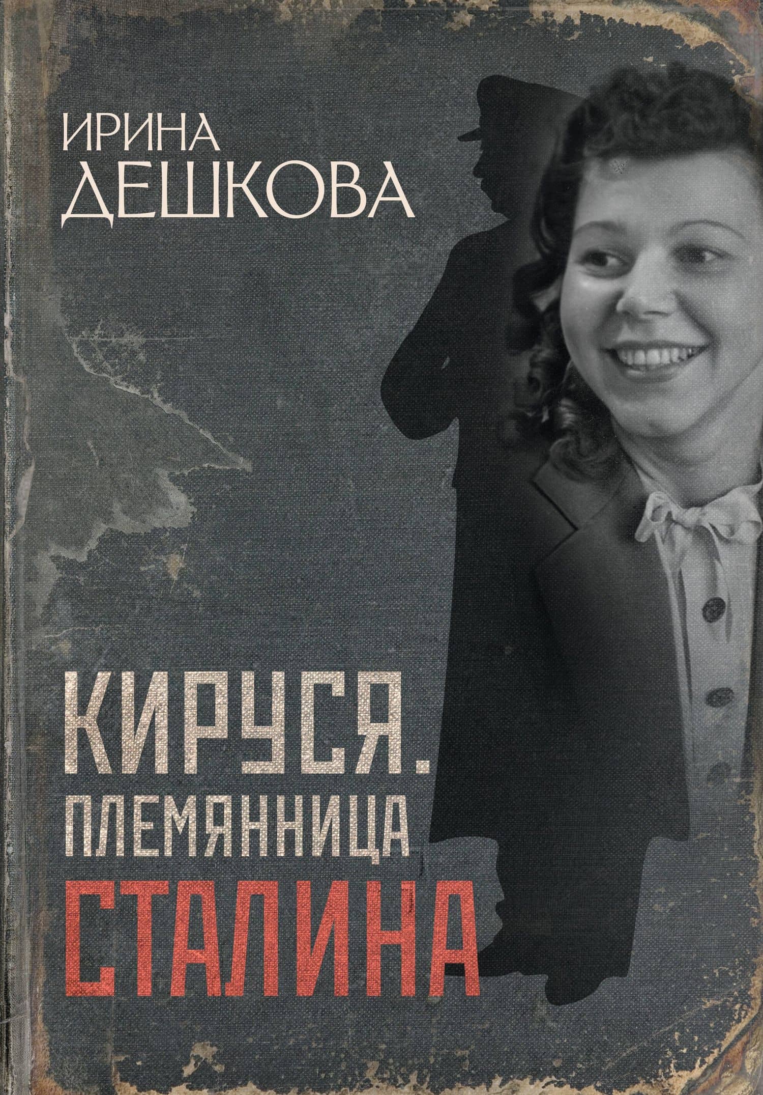Кируся. Племянница Сталина — Ирина Павловна Дешкова