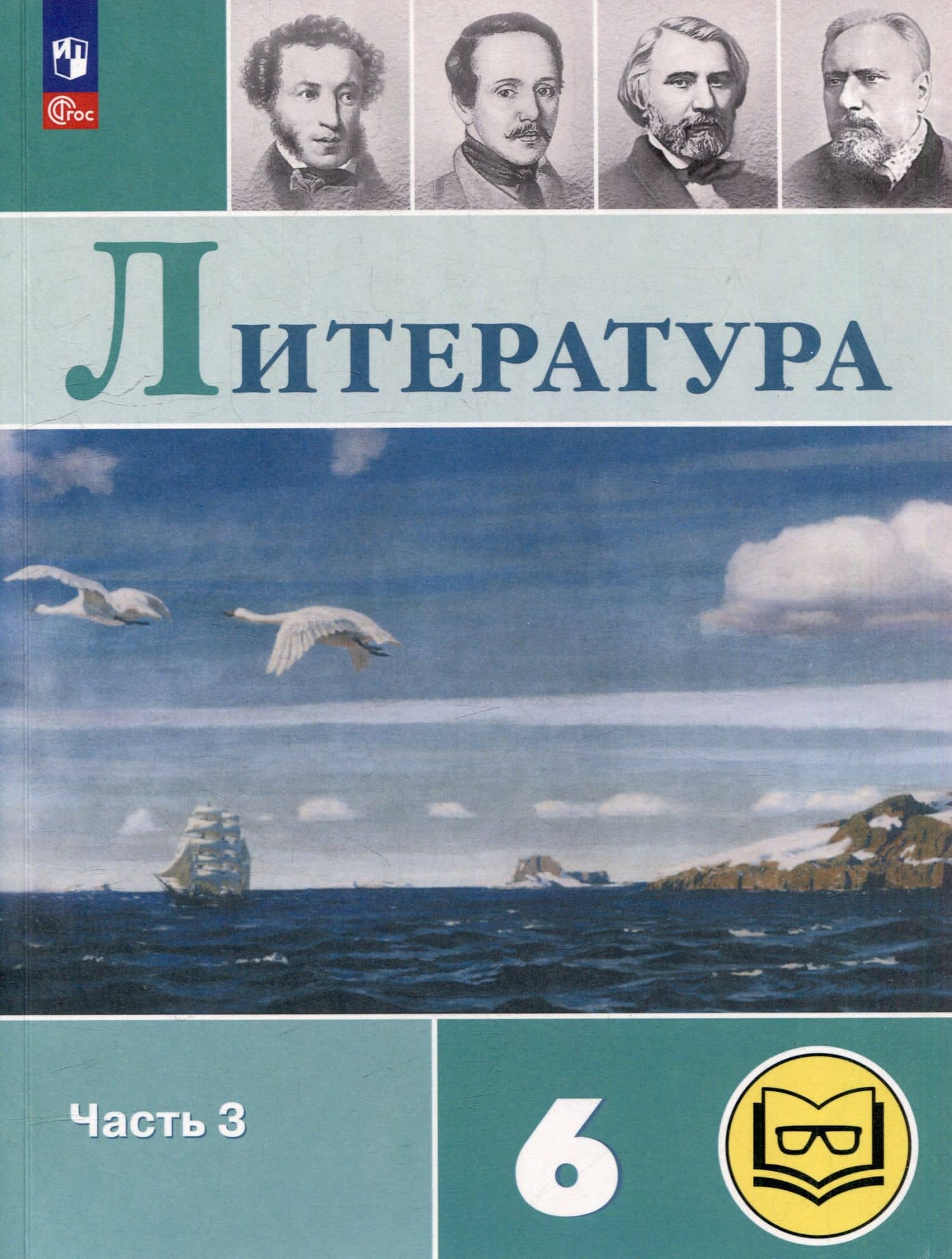 Литература. 6 класс. Учебное пособие. В 6-ти частях. Часть 3 (для слабовидящих обучающихся) — Вера Яновна Коровина