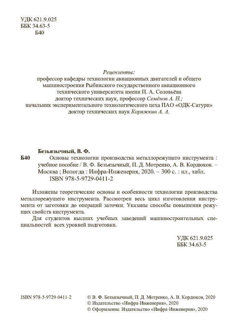 Основы технологии производства металлорежущего инструмента. Учебное пособие — Вячеслав Безъязычный (3)