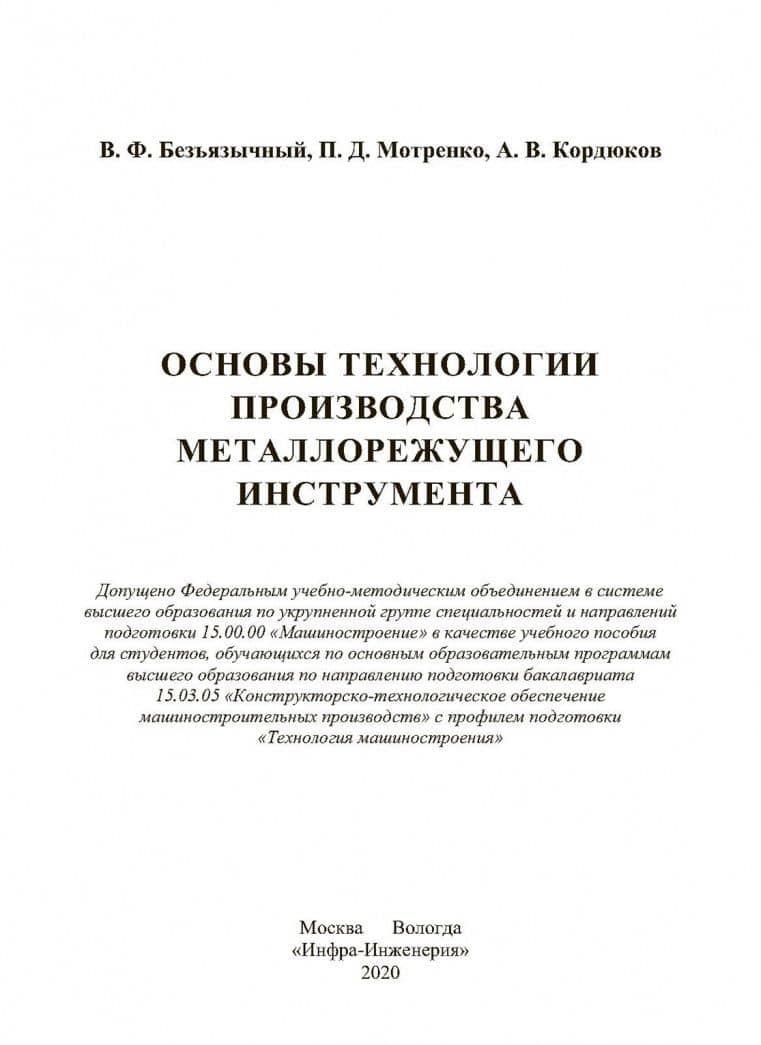 Основы технологии производства металлорежущего инструмента. Учебное пособие — Вячеслав Безъязычный (2)