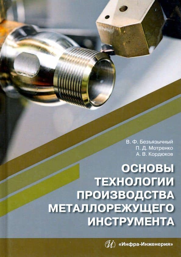 Основы технологии производства металлорежущего инструмента. Учебное пособие — Вячеслав Безъязычный