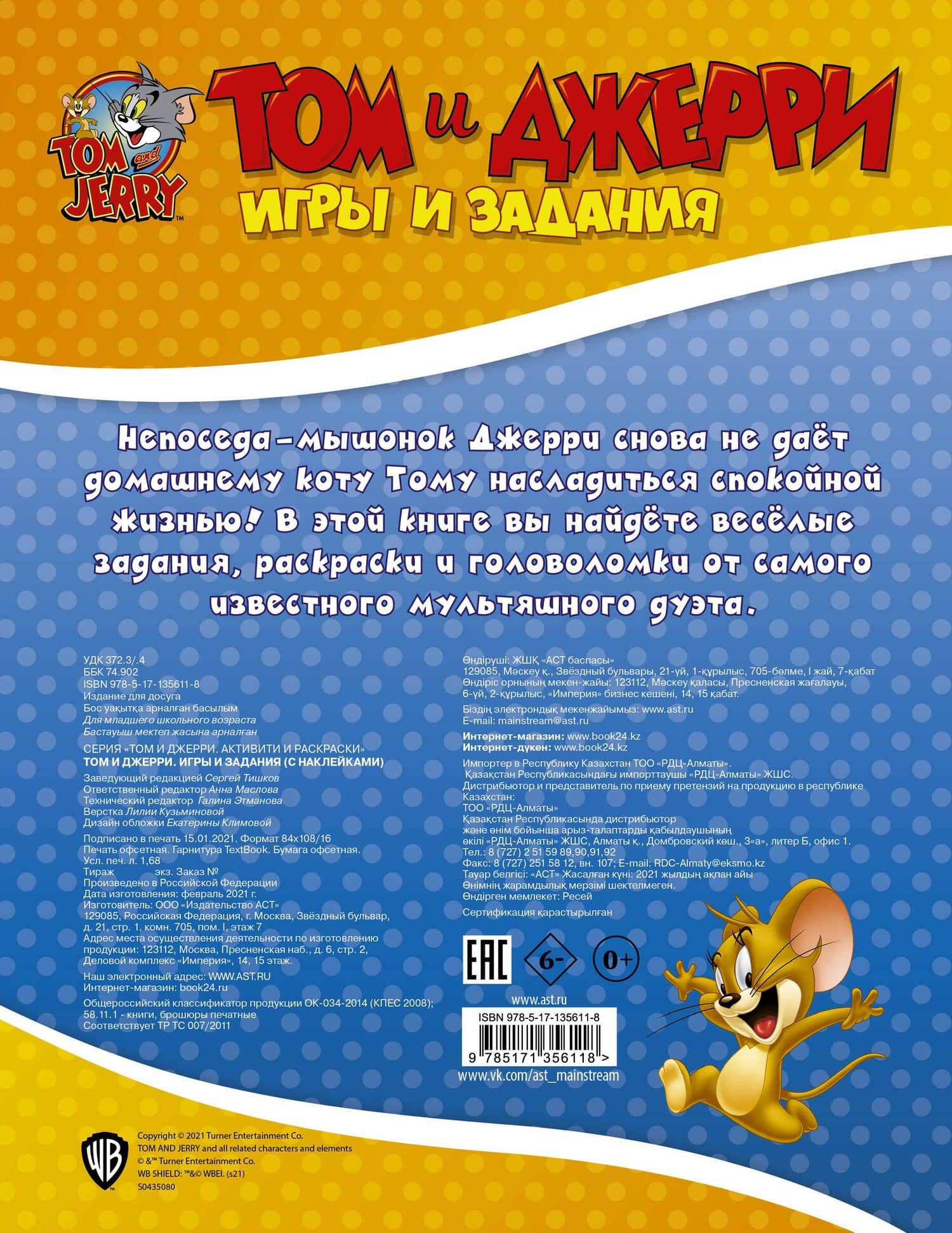 Том и Джерри. Игры и задания (2)