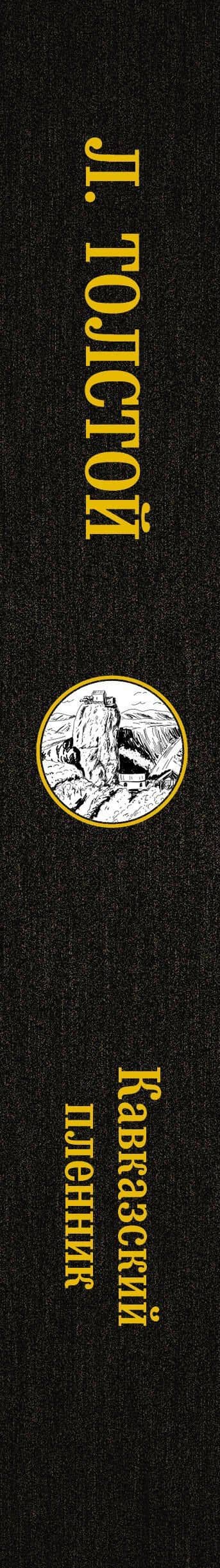 Кавказский пленник: сборник — Лев Толстой (3)