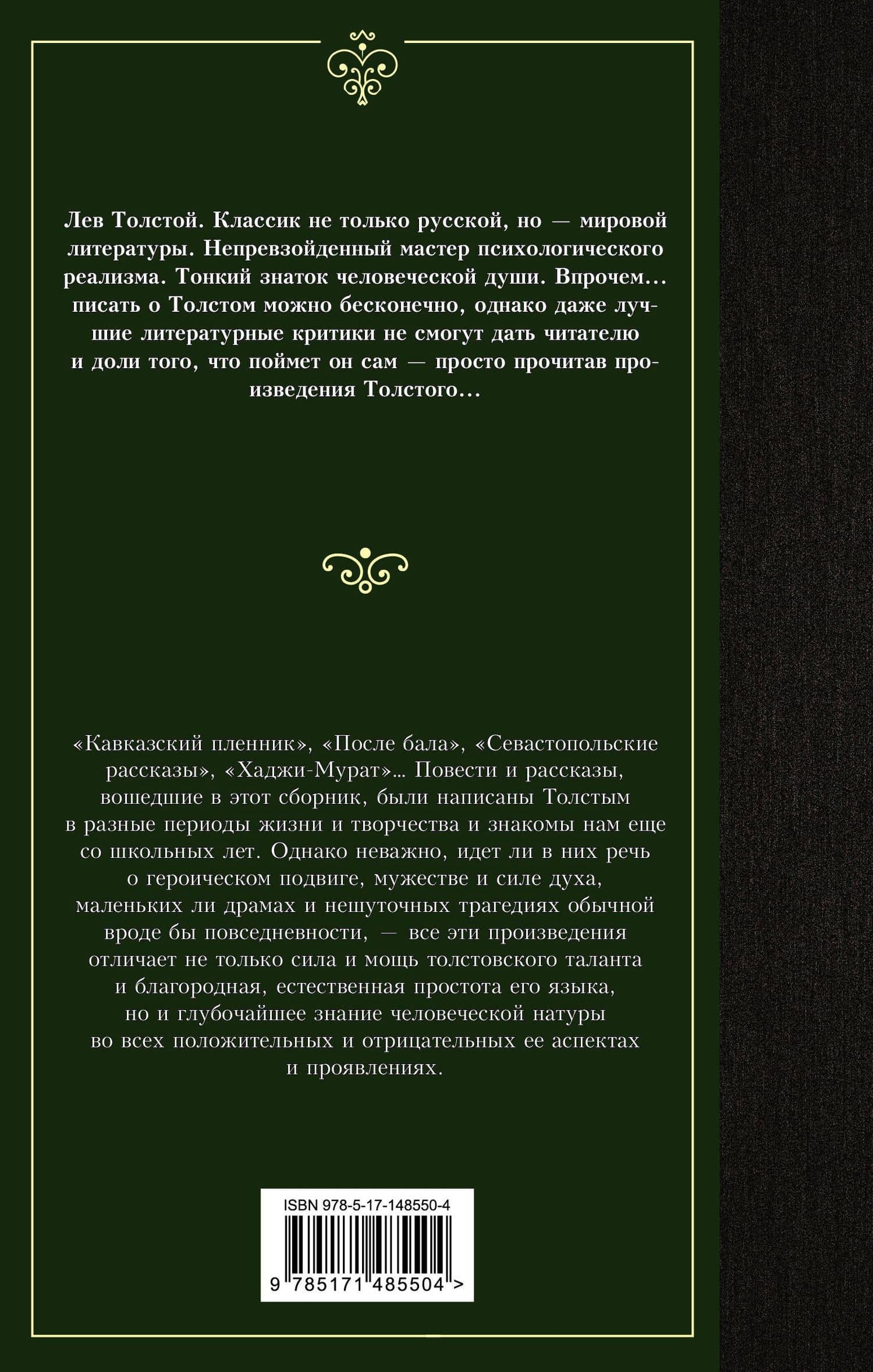 Кавказский пленник: сборник — Лев Толстой (2)