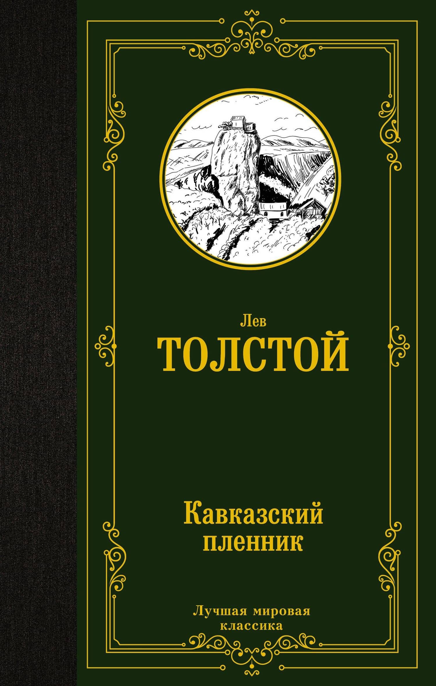 Кавказский пленник: сборник — Лев Толстой