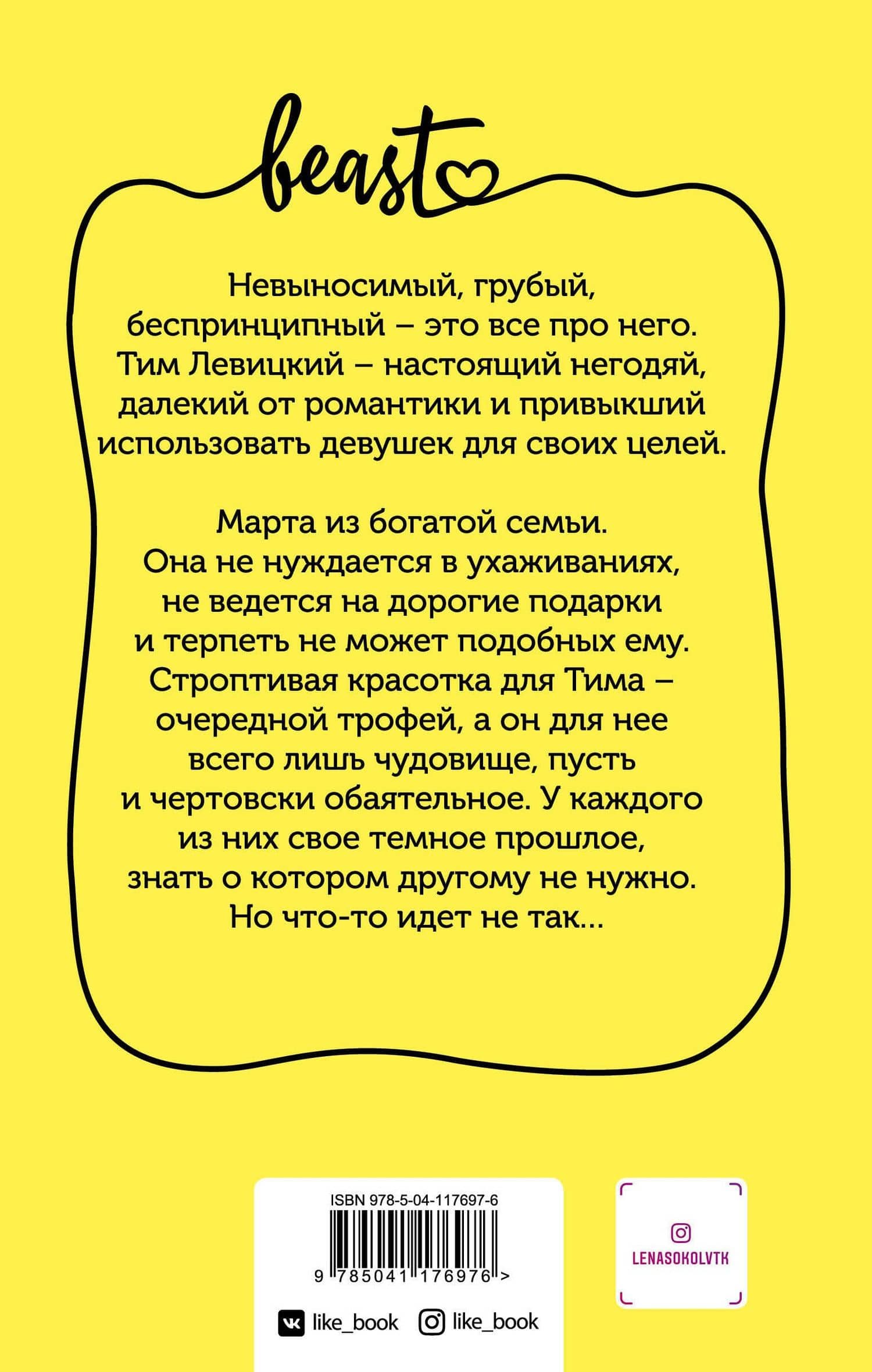Обаятельное чудовище — Лена Сокол (2)