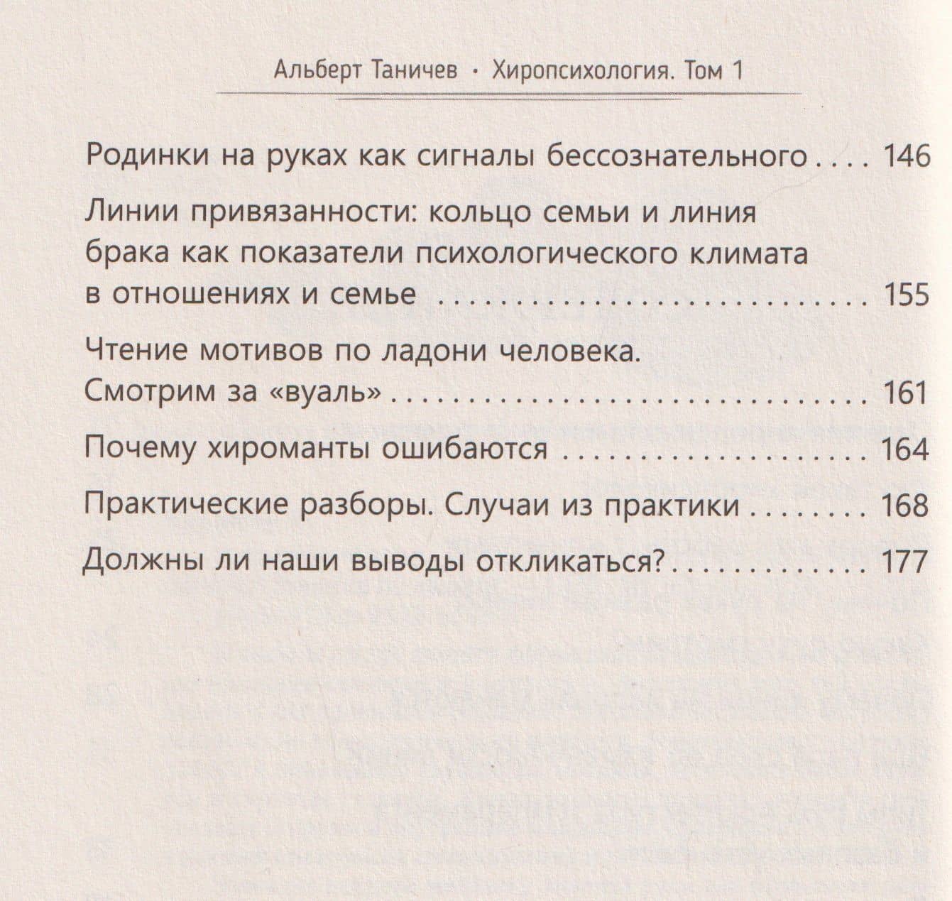 Хиропсихология. Том 1. Как составить психологический портрет человека по ладони — Альберт Андреевич Таничев (3)