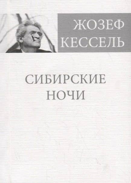 Сибирские ночи — Жозеф Кессель