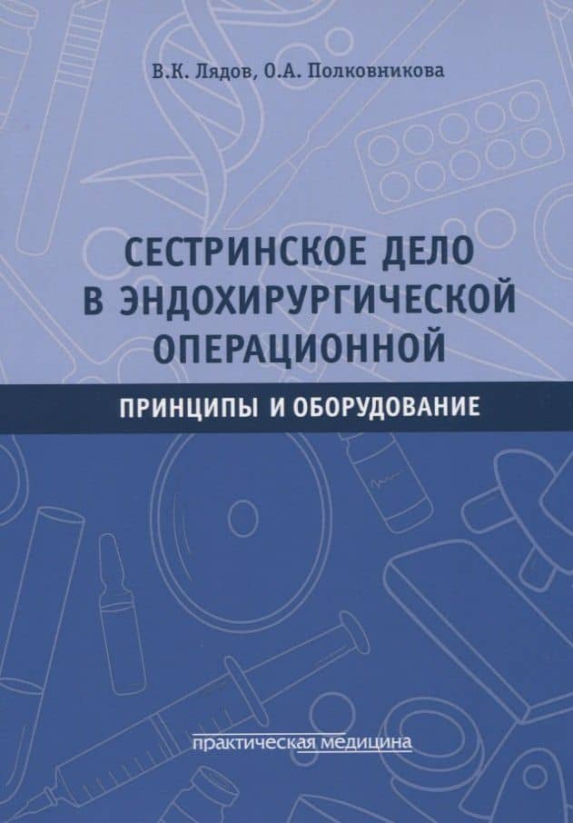 Сестринское дело в эндохирургической операционной. Принципы и оборудование: Учебное пособие — Владимир Константинович Лядов