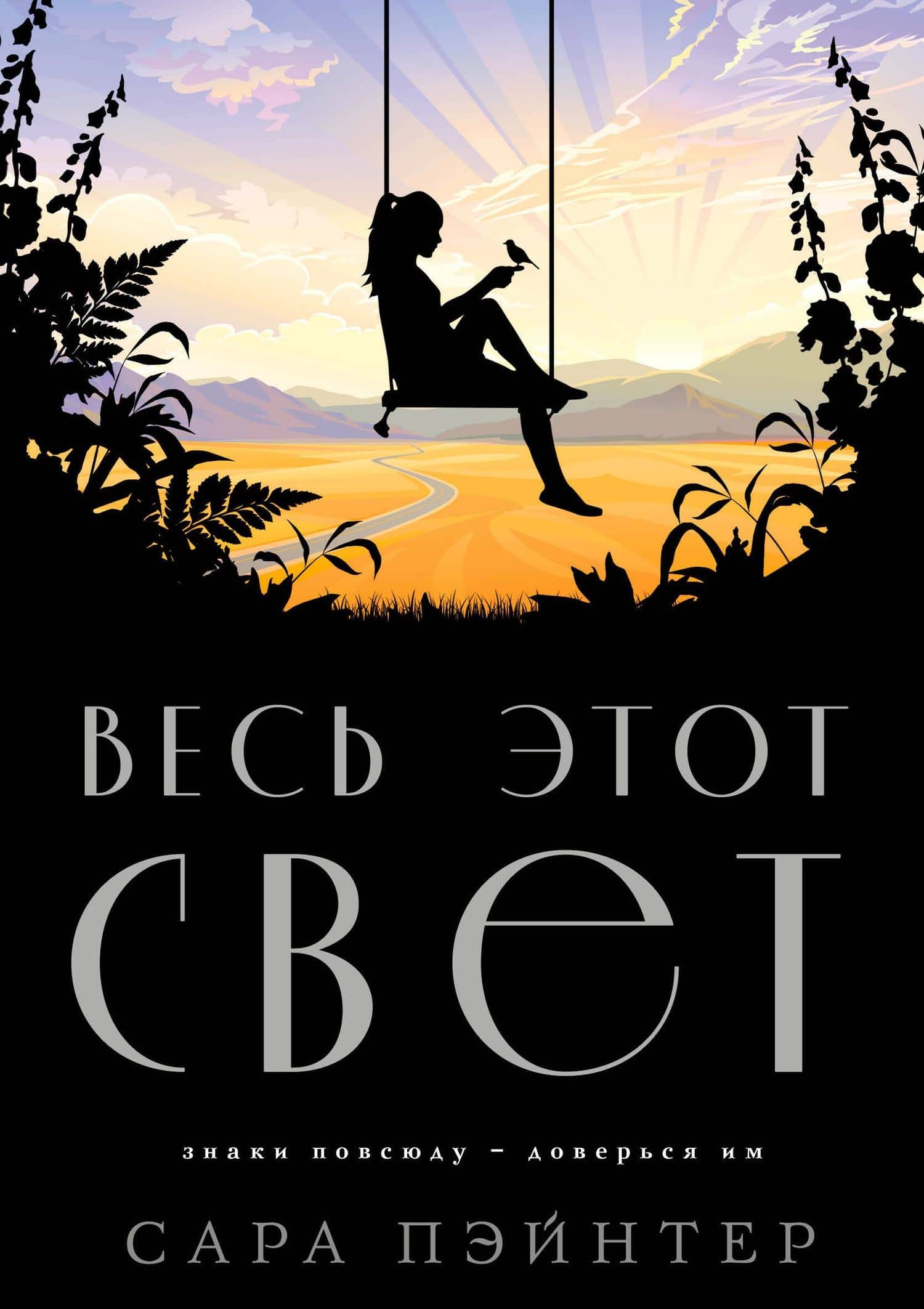 Весь этот свет — Сара Пэйнтер