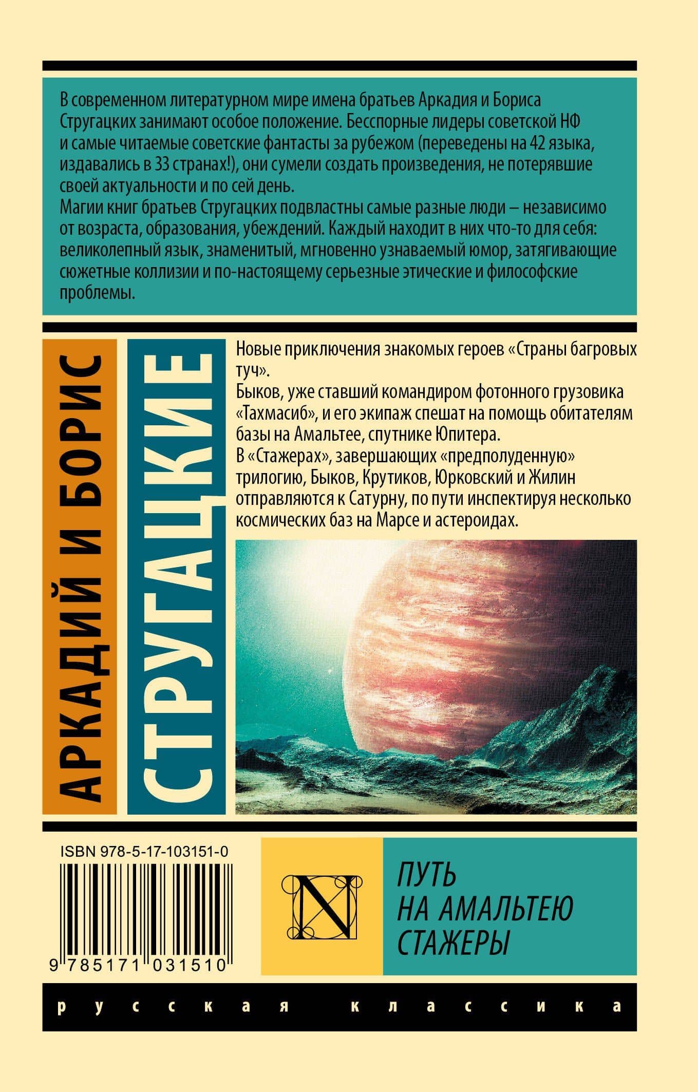 Путь на Амальтею. Стажеры: фантастические повести — Аркадий Натанович Стругацкий (2)