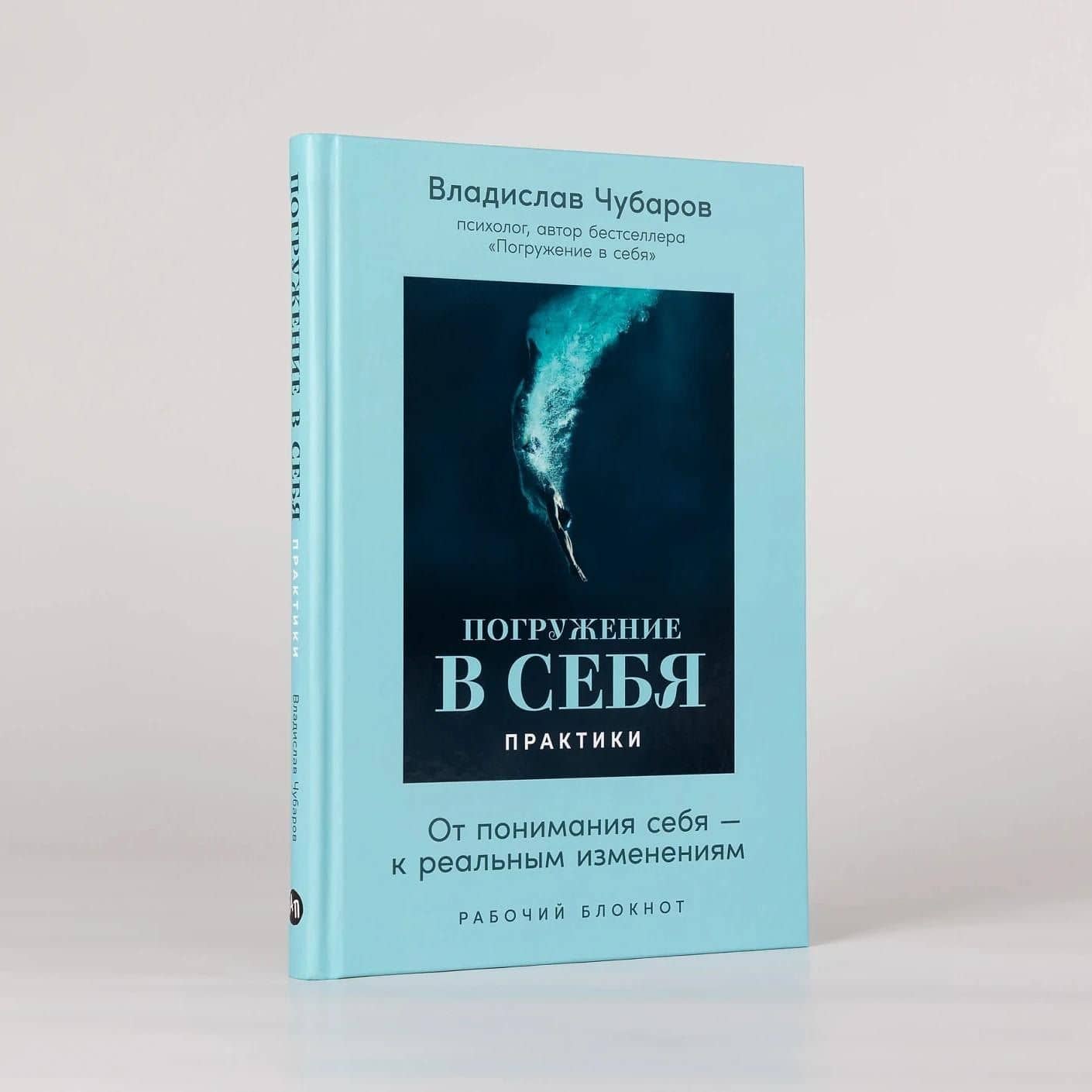 Погружение в себя. Практики. Рабочий блокнот — Владислав Чубаров (3)