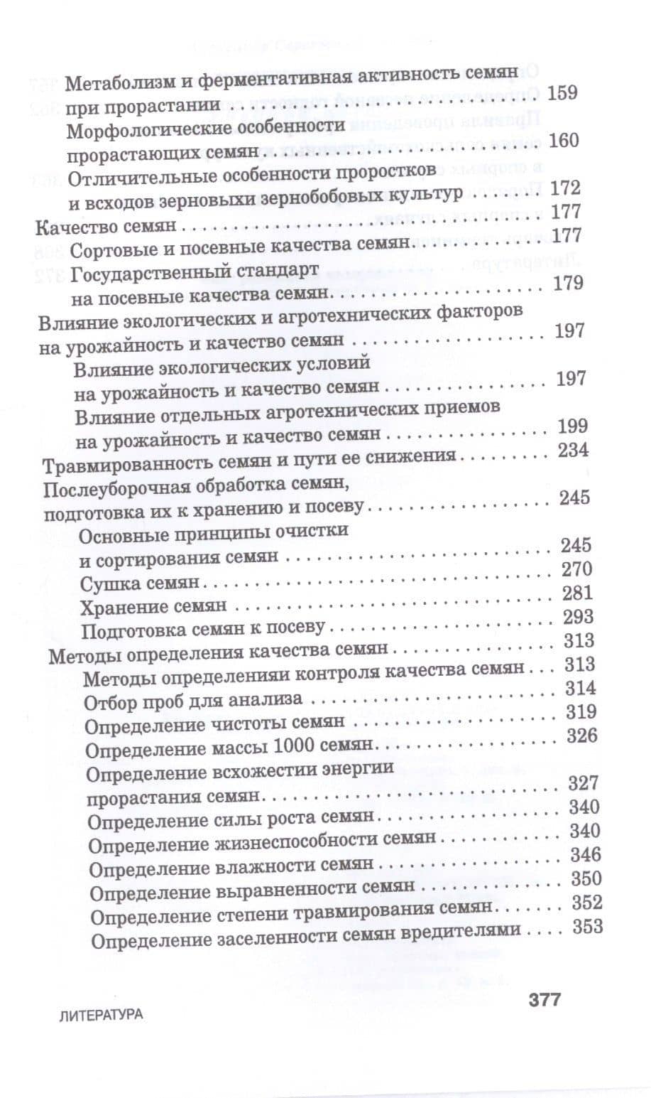 Семеноведение. Учебное пособие — Александр Сергеевич Ступин (3)