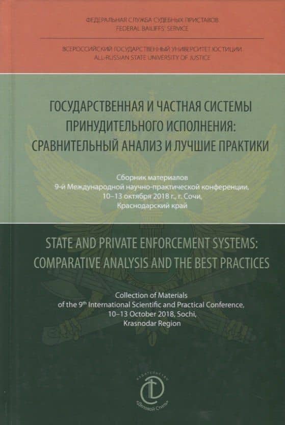 Государственная и частная системы принудительного исполнения: сравнительный анализ и лучшие практики — Д. В. Аристов