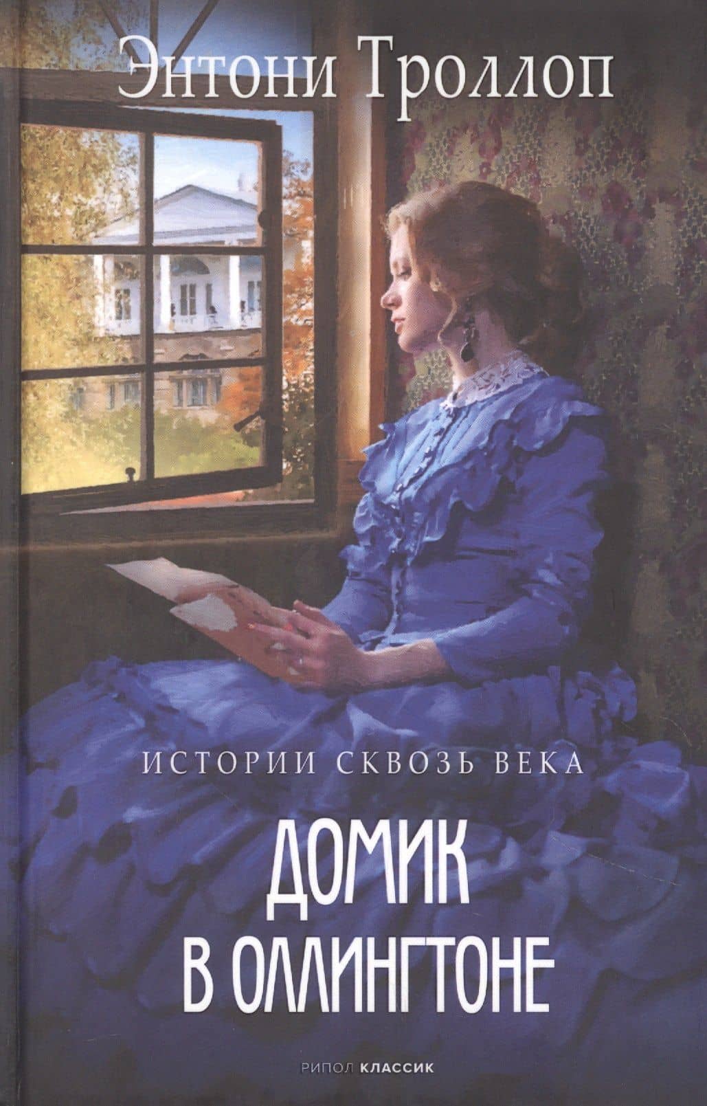 Домик в Оллингтоне — Энтони Троллоп