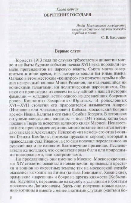 Романовы: Хозяева земли русской — Игорь Курукин (2)