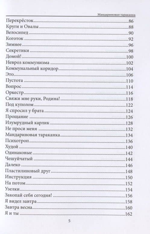 Мандариновая тараканка — Андрей Гулидов (3)