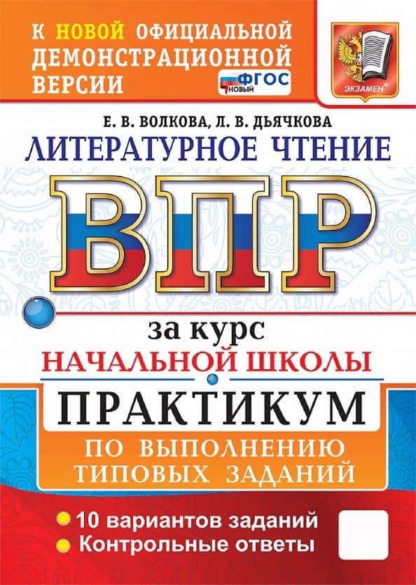 ВПР. Литературное чтение. За курс начальной школы. Практикум по выполнению заданий. 10 вариантов — Елена Васильевна Волкова