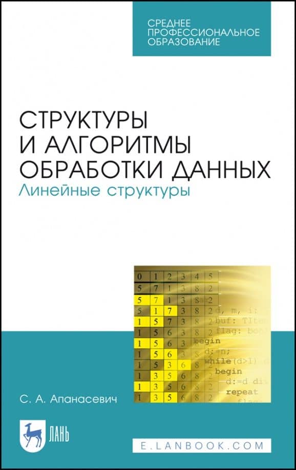 Структуры и алгоритмы обработки данных. Линейные структуры. СПО — С. А. Апанасевич