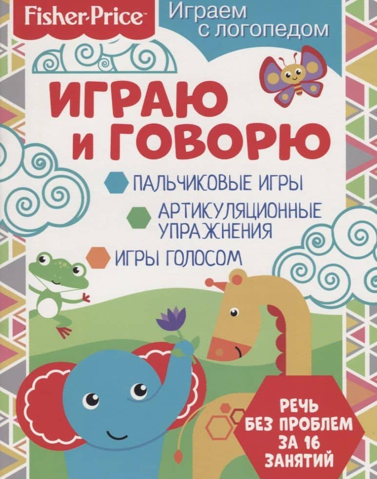 Играю и говорю