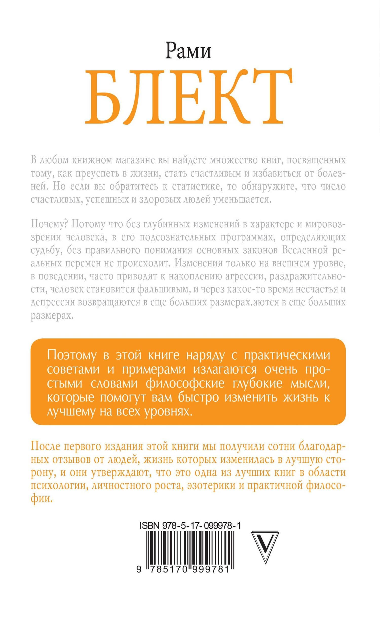Самоучитель совершенной личности — Рами Блект (2)