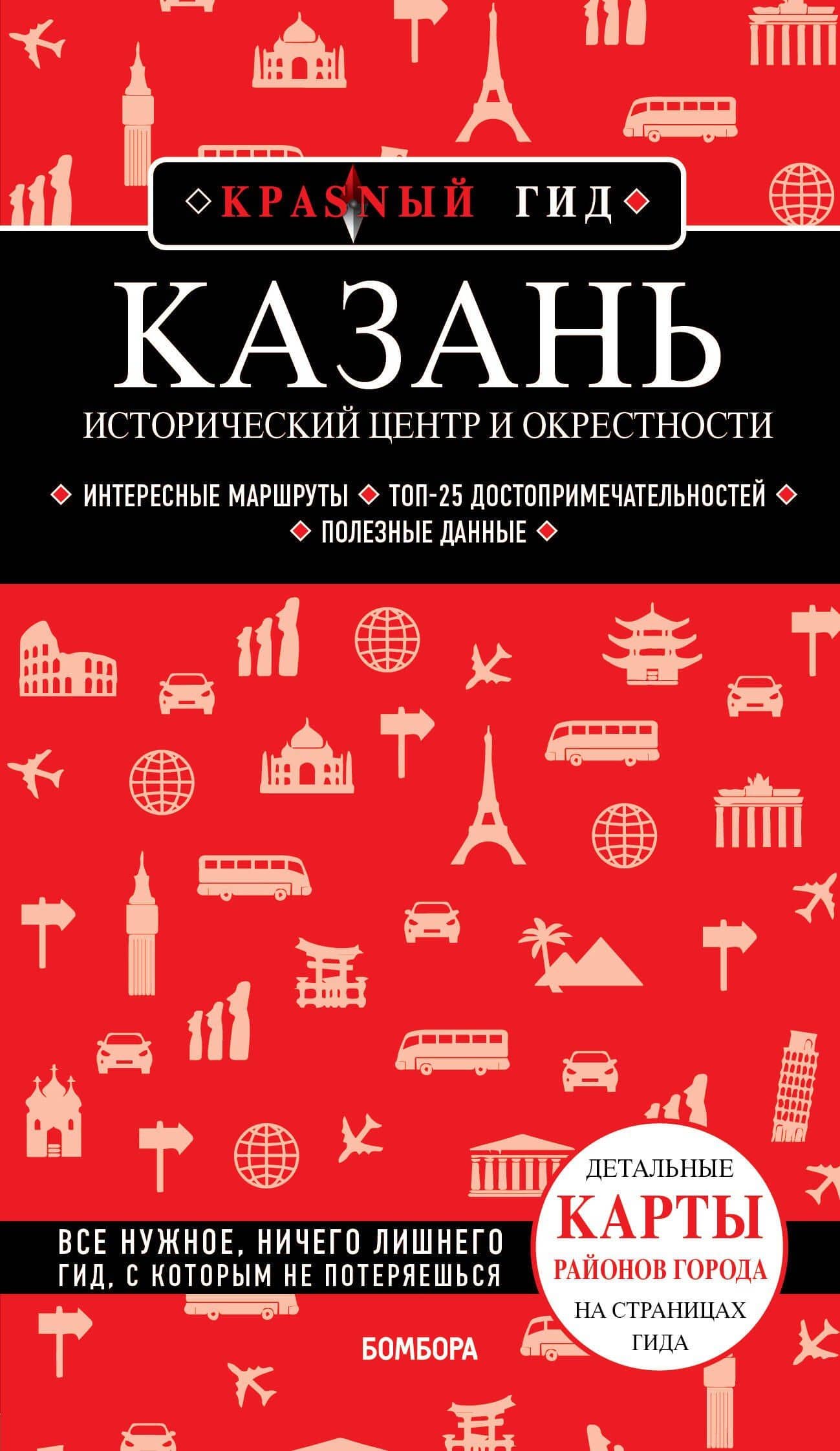 Казань. Исторический центр и окрестности. Путеводитель — А. Ю. Синцов