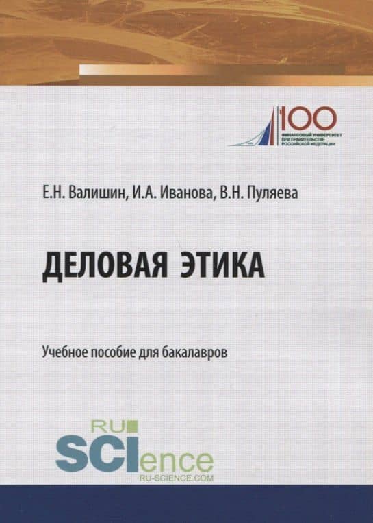 Деловая этика. Учебное пособие