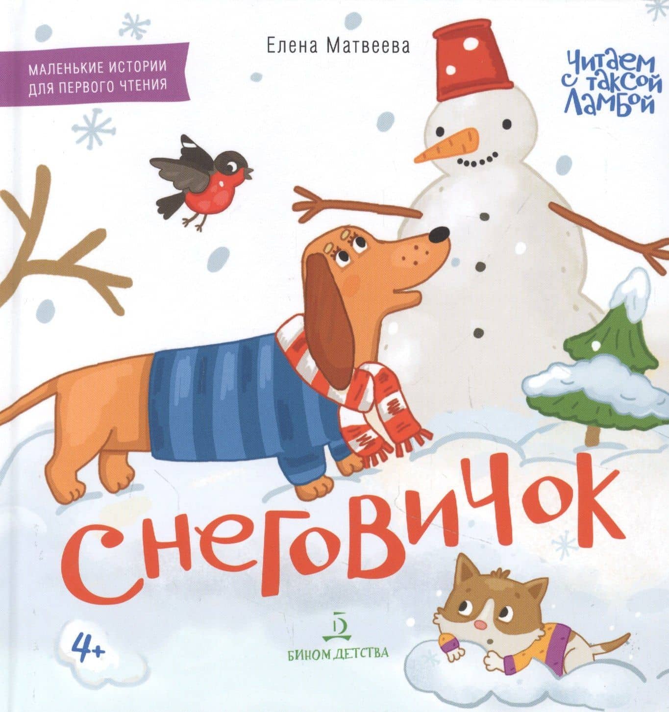 Снеговичок. Маленькие истории для первого чтения