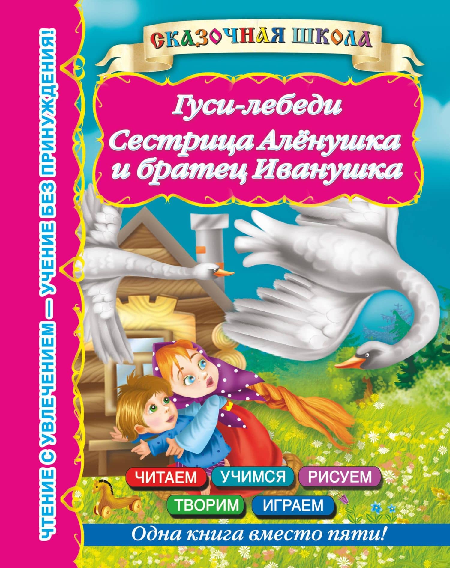 Гуси-лебеди. Сестрица Алёнушка и братец Иванушка