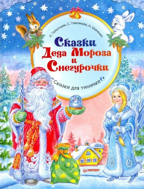 Сказки Деда Мороза и Снегурочки — Анастасия Александровна Шевченко